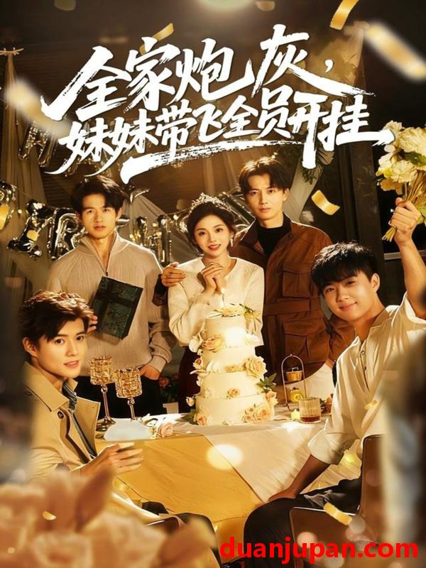 短剧 全家炮灰，妹妹带飞全员开挂（75集）倪浩森＆李汐薇