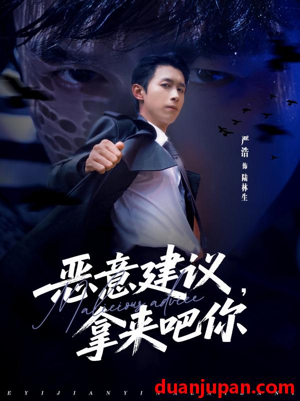 短剧 恶意建议拿来吧你（82集）严浩＆李灼一