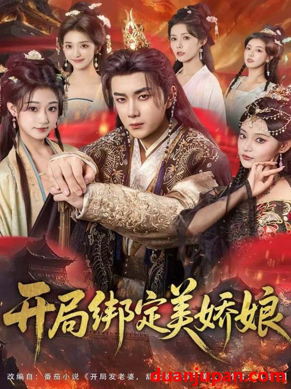 短剧 开局绑定美娇娘（80集）杨然＆姜翔天＆祝昕愿