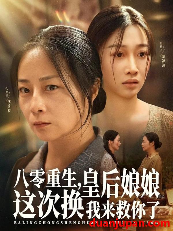 短剧 八零重生，皇后娘娘这次换我来救你了（78集）孔盈智&白杨子