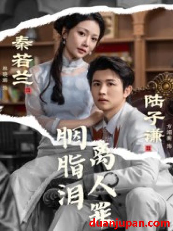 短剧 胭脂泪离人罪（60集）林晓璐&方翊蘅