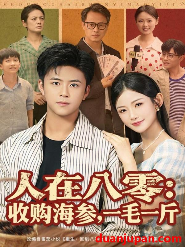 短剧 人在八零收购海参，一毛一斤（80集）