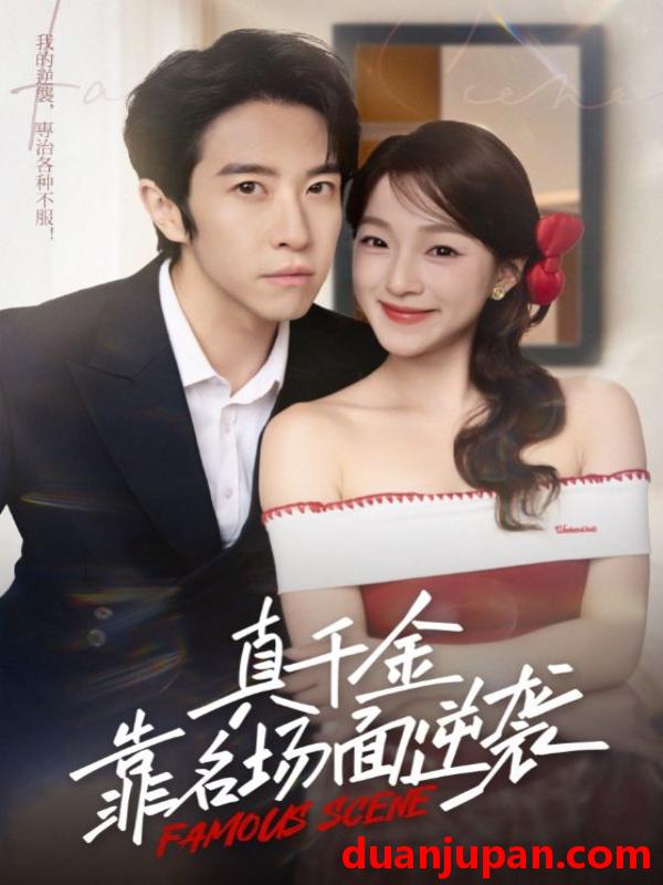 短剧 真千金靠名场面逆袭（71集）耿嘉唯&董玥妤