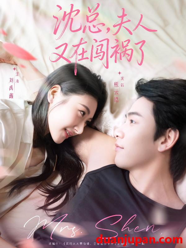 短剧 沈总夫人又在闯祸了（79集）熊云皓＆刘禹鑫