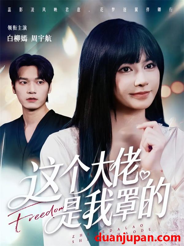 短剧 这个大佬是我罩的（52集）周宇航＆白柳嫣