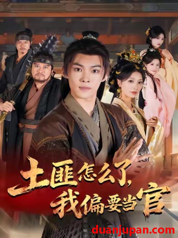 短剧 土匪怎么了，我偏要当官&土匪怎么了我偏要当官（72集）谭敏儿＆贾翊＆高张博