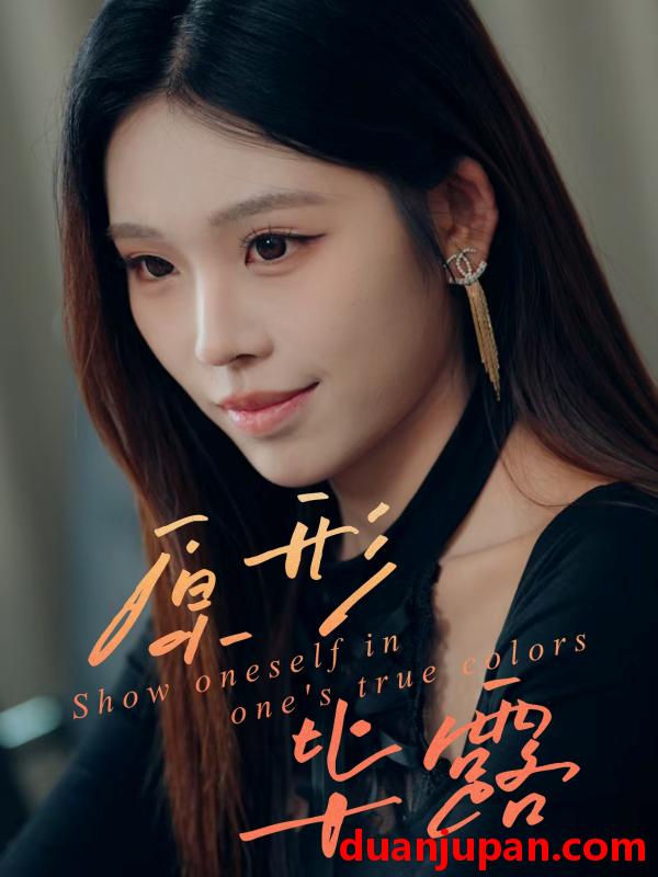 短剧 原形毕露（30集）陈知恩＆肖星谊