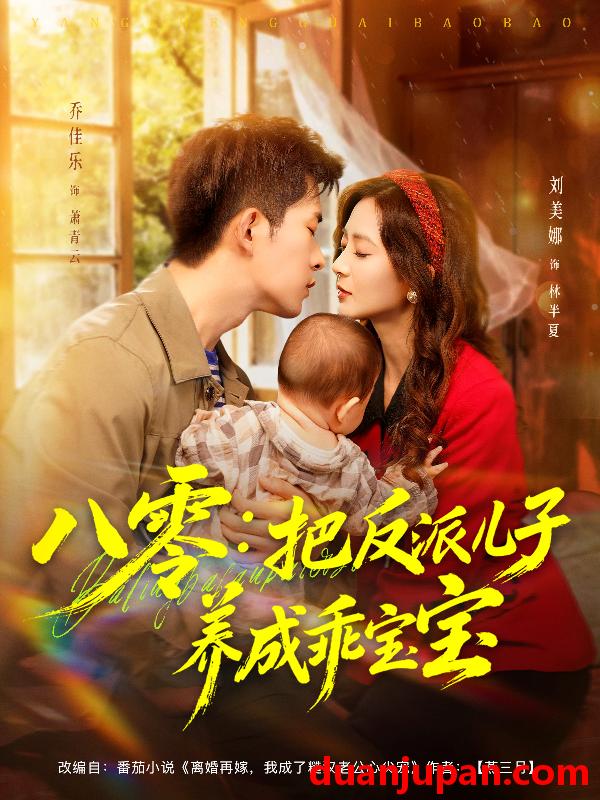 短剧 八零：把反派儿子养成乖宝宝（80集）乔佳乐＆刘美娜