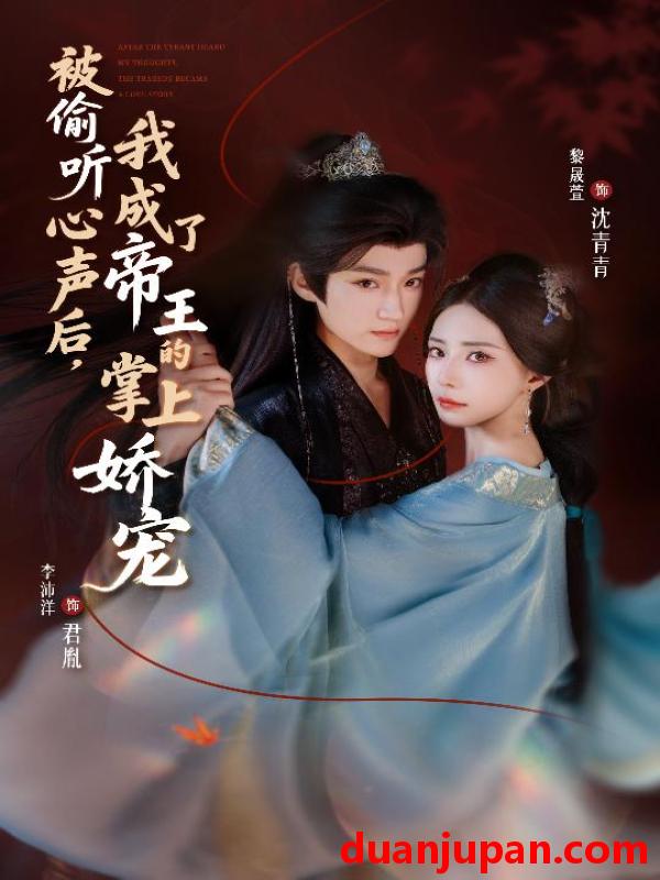 短剧 被偷听心声后，我成了帝王的掌上娇宠（66集）李沛洋＆黎晟萱