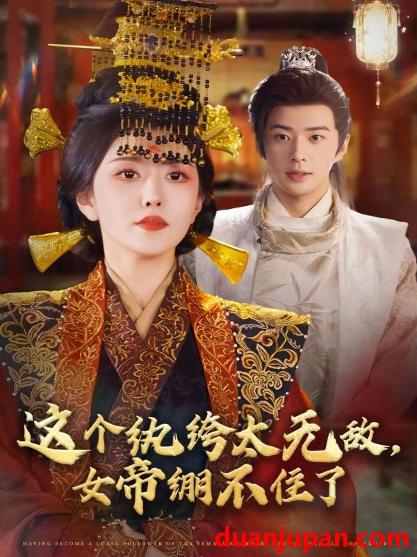 短剧 这个纨绔太无敌，女帝绷不住了（70集）孔奇力＆周洛伊