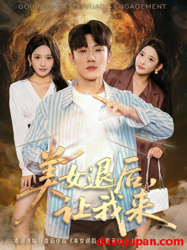 短剧 美女退后，让我来（92集）薛滨泓＆华越