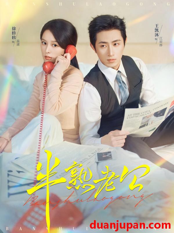 短剧 半熟老公（71集）王凯沐＆徐轸轸