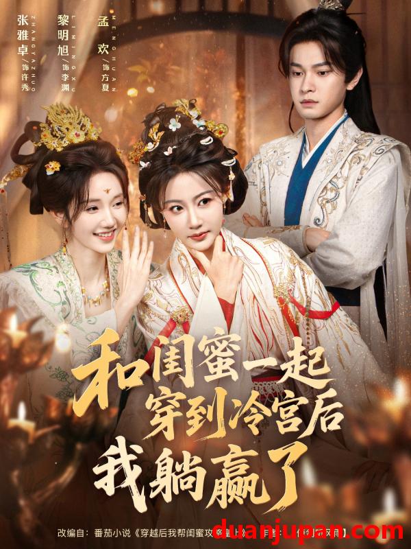 短剧 和闺蜜一起穿到冷宫后我躺赢了（80集）黎明旭＆张雅卓