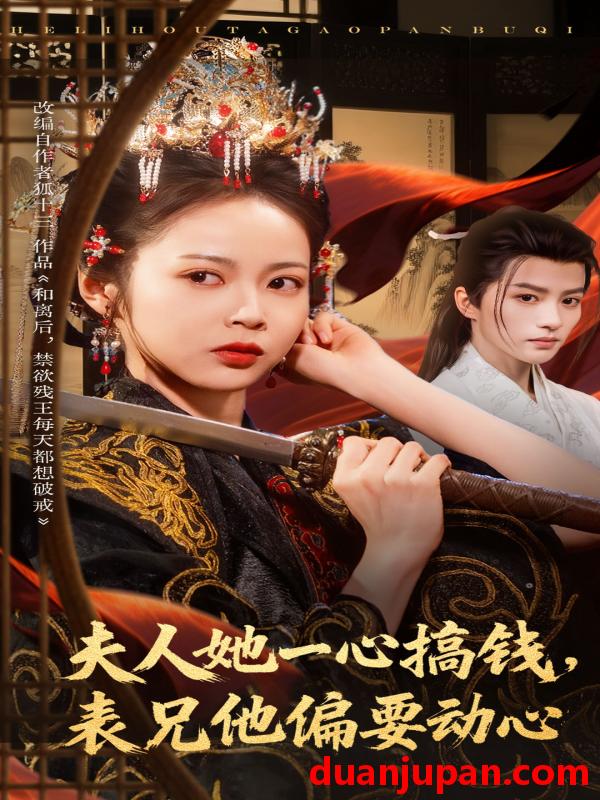 短剧 夫人她一心搞钱表兄他偏要动心（83集全）陈云廷/姚慧