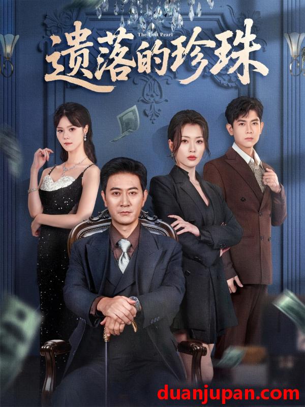 短剧 遗落的珍珠（61集）徐棵二&耿大勇