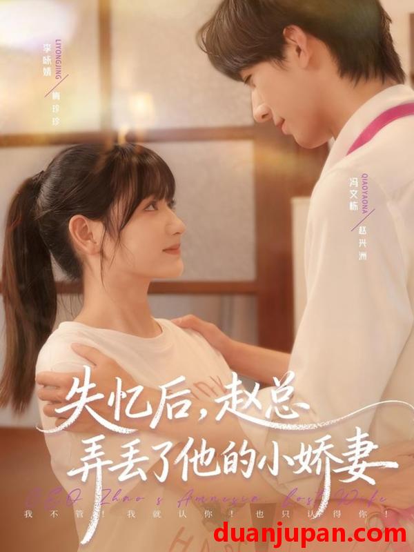 短剧 失忆后，赵总弄丢了他的小娇妻（79集）李咏婧＆冯文栋