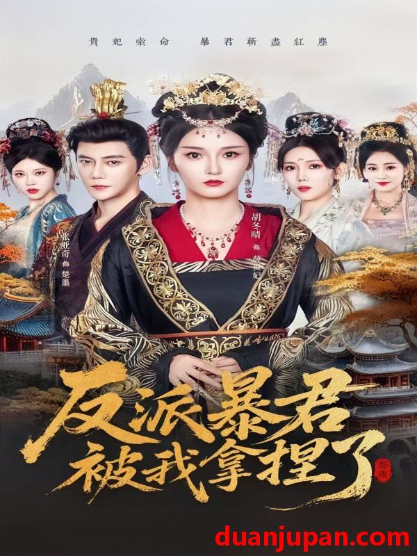 短剧 反派暴君被我拿捏了（60集）胡冬晴＆张亚奇