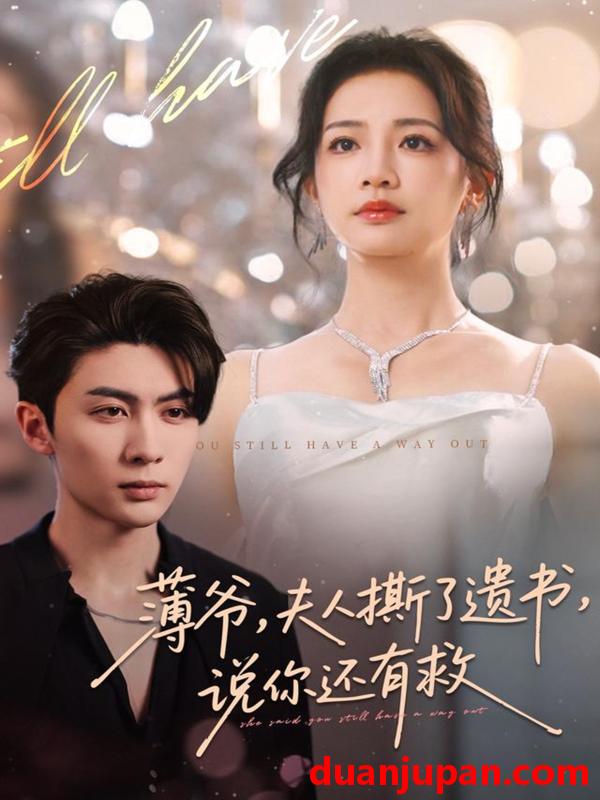 短剧 薄爷夫人撕了遗书说你还有救（86集）王子林＆伍姣