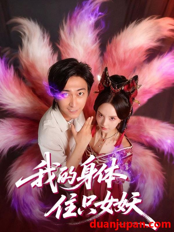 短剧 我的身体住只女妖（70集）李云鹏＆刘蔓莉