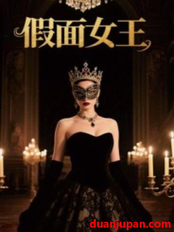短剧 假面女王（60集）