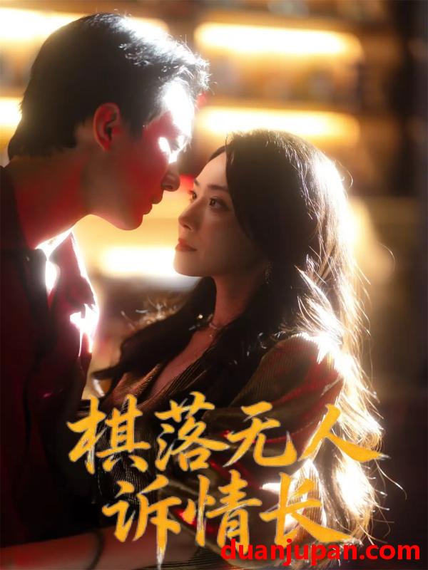 短剧 棋落无人诉情长（72集）杨千婵&项宇航