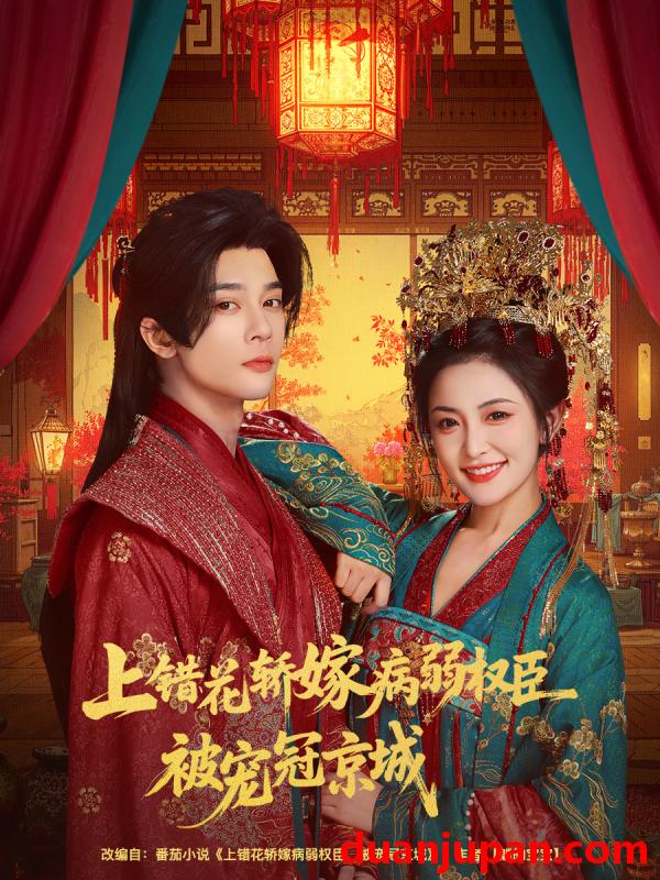 短剧 上错花轿嫁病弱权臣被宠冠京城（80集）李俊辰＆雷笑语