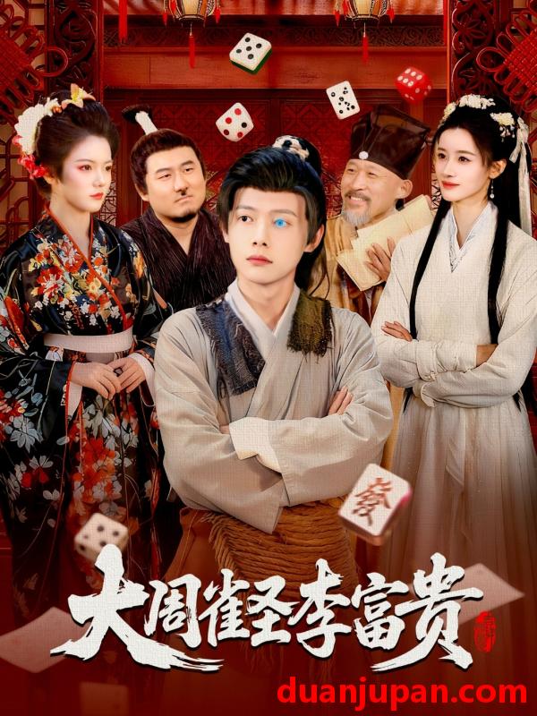 短剧 大周雀圣李富贵（108集）瑾萱&王镱深