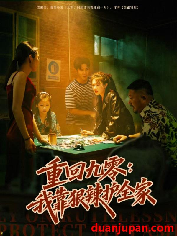 短剧 重回九零：我靠狠辣护全家（80集）许焱磊＆翟昭荣