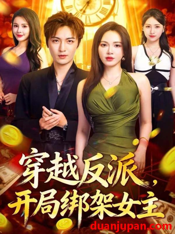 短剧 穿越反派开局绑架女主（80集）林少荣＆柯珂