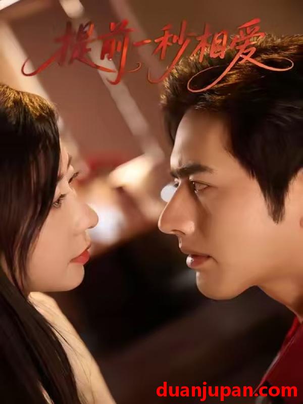 短剧 提前一秒相爱（50集）罗正＆鹿菲儿