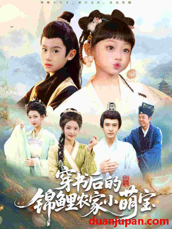 短剧 穿书后的锦鲤农家小萌宝（108集）小汤圆&臧晟博