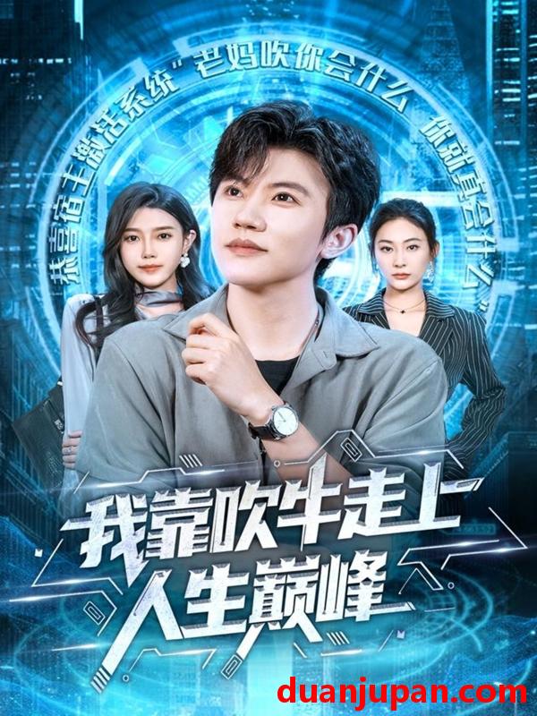 短剧 我靠吹牛走向人生巅峰（78集）方晨楦＆宋雯娟