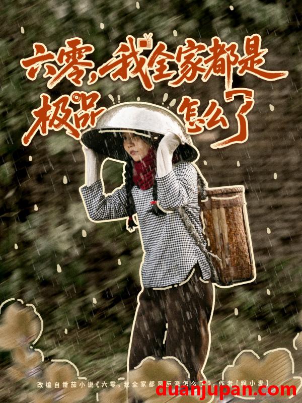 短剧 六零，我全家都是极品怎么了（83集）