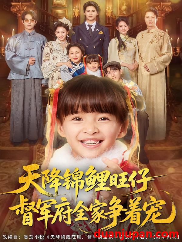 短剧 天降锦鲤旺仔督军府全家争着宠（80集）扬笑&宗沐一