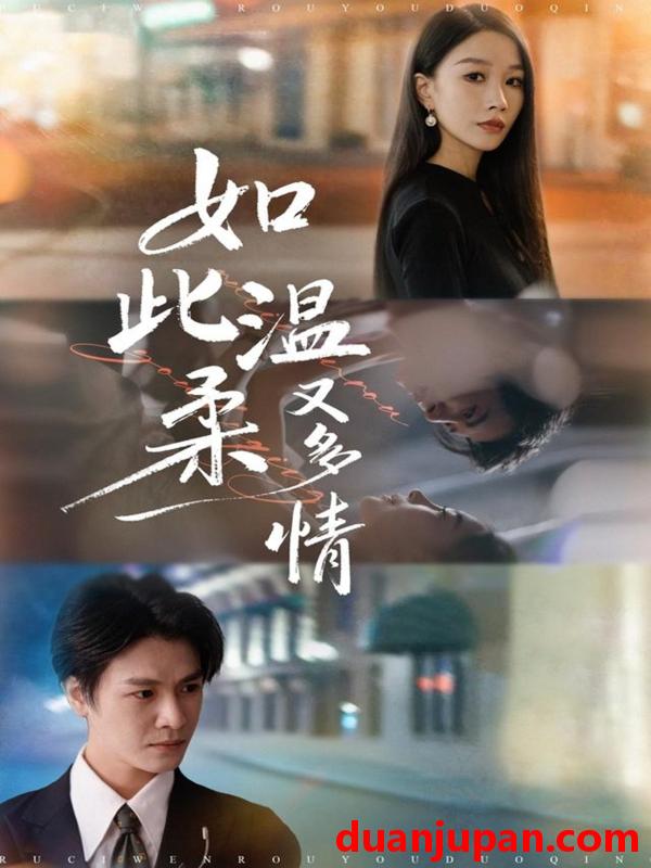 短剧 如此温柔又多情（76集）张馨悦&李彬航