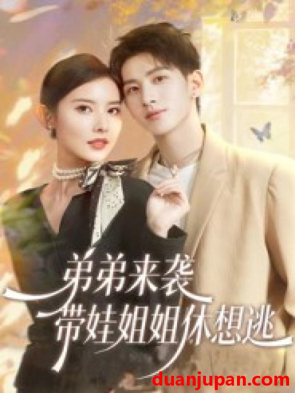 短剧 弟弟来袭带娃姐姐休想逃（66集）刘卓杰&魏晓璇