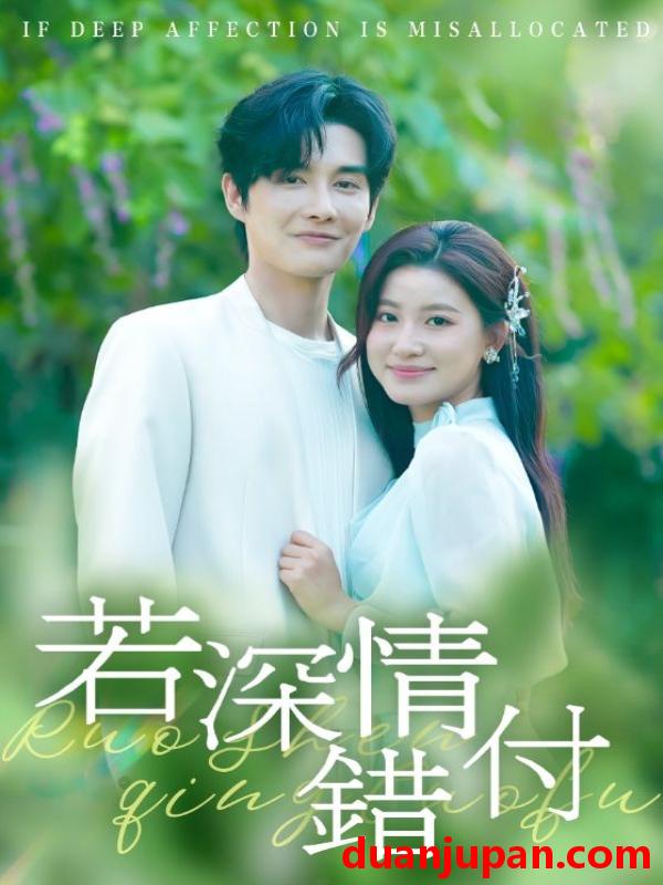 短剧 若深情错付（60集）王如玮&林潇