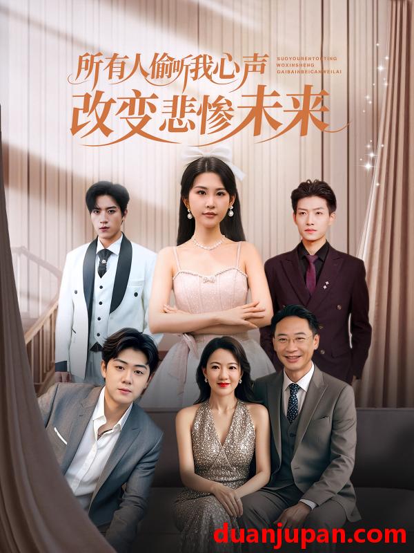 短剧 所有人偷听我心声改变悲惨未来（76集）袁文硕&酱爆