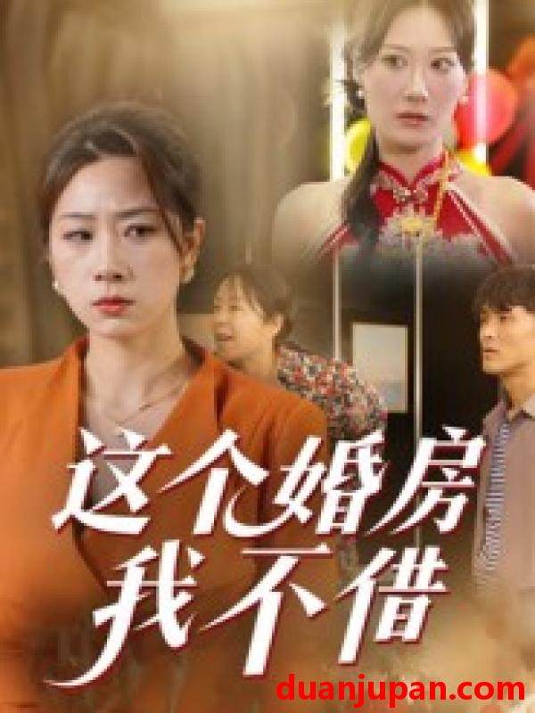 短剧 这个婚房我不借（35集）马星玥