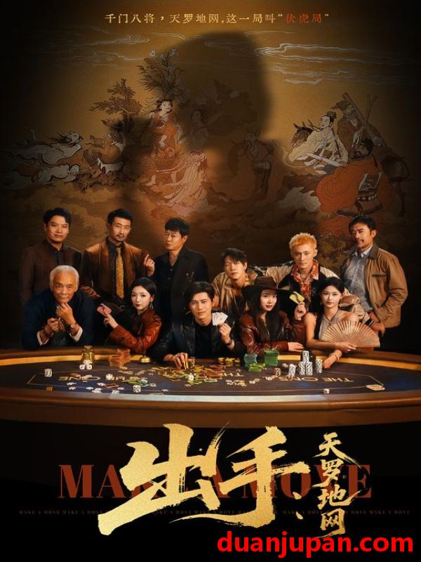 短剧 出手天罗地网＆出手第三部（65集）