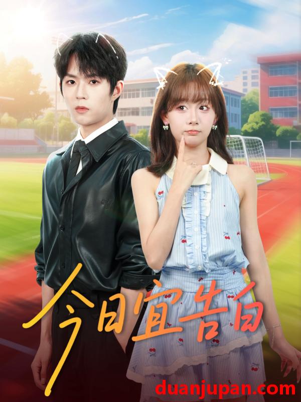 短剧 今日宜告白（80集）曹渊＆胡嘉倪