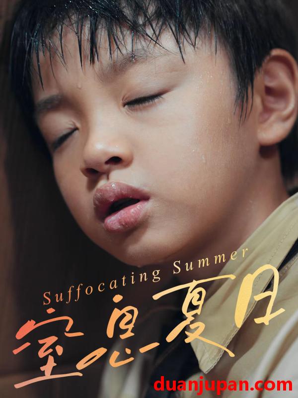 短剧 窒息夏日（30集）