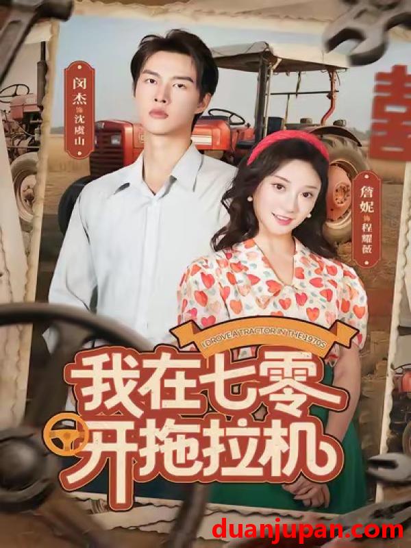 短剧 我在七零开拖拉机（64集）