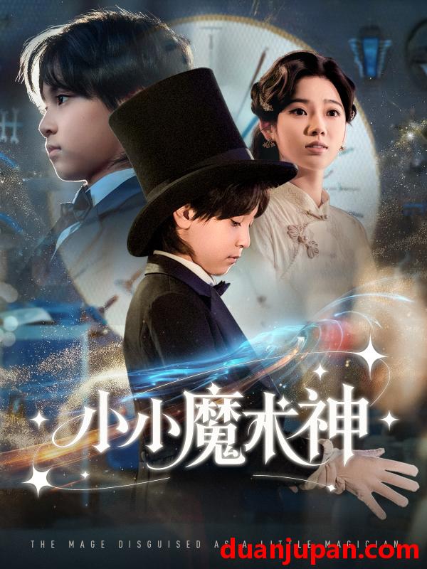 短剧 小小魔术神（81集）李奕璇