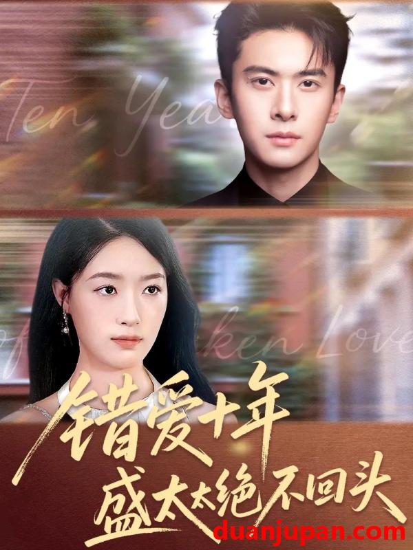 短剧 错爱十年盛太太绝不回头（91集）刘渝展＆王艺舒