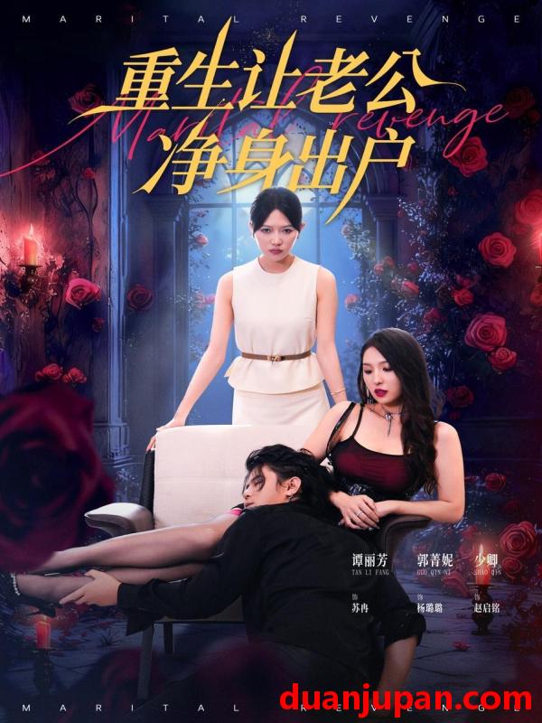 短剧 重生让老公净身出户（42集）周航＆谭丽芳