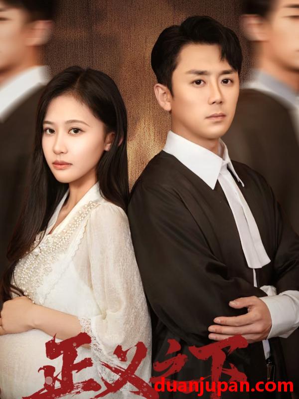 短剧 正义之下（62集）阎纪圻＆刘烨琪