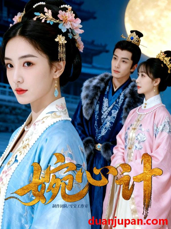 短剧 婉心计（49集）