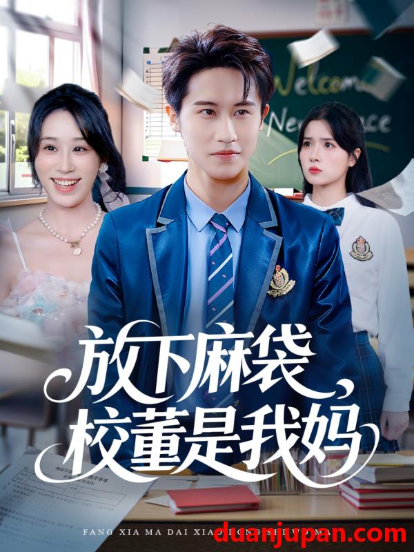 短剧 放下麻袋，校董是我妈（77集）孙航＆武鸿蕊