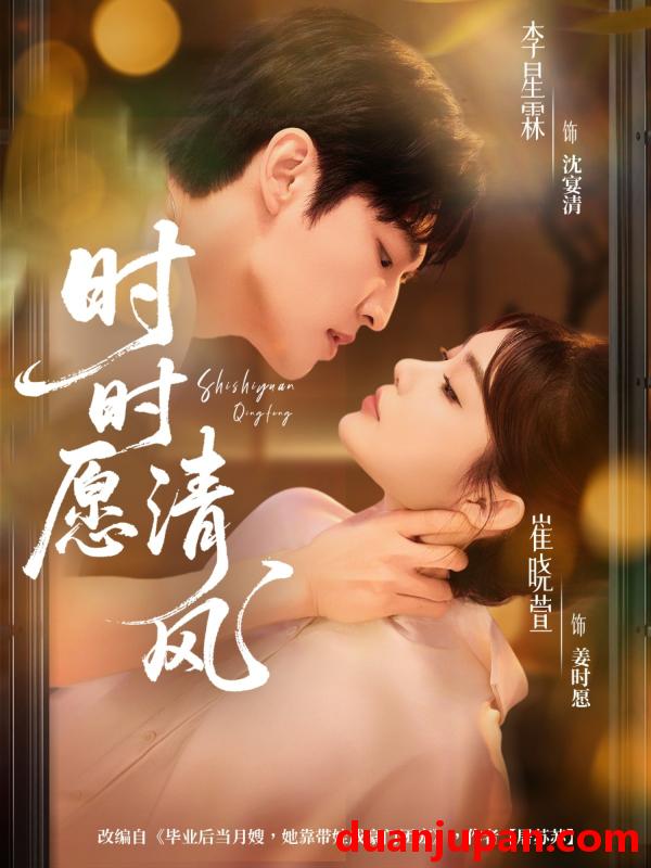 短剧 时时愿清风（56集）李星霖＆崔晓萱